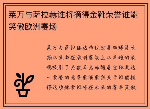 莱万与萨拉赫谁将摘得金靴荣誉谁能笑傲欧洲赛场