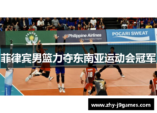 菲律宾男篮力夺东南亚运动会冠军