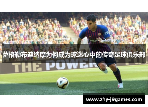 萨格勒布迪纳摩为何成为球迷心中的传奇足球俱乐部 萨格勒布迪纳摩为何成为球迷心中的传奇足球俱乐部