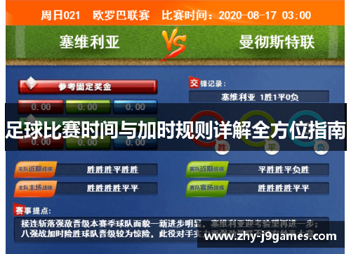 足球比赛时间与加时规则详解全方位指南