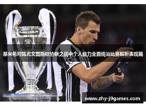 基米希对阵尤文图斯欧协联之战中个人能力全面统治比赛解析表现篇