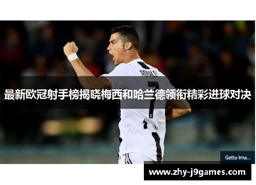 最新欧冠射手榜揭晓梅西和哈兰德领衔精彩进球对决 最新欧冠射手榜揭晓梅西和哈兰德领衔精彩进球对决