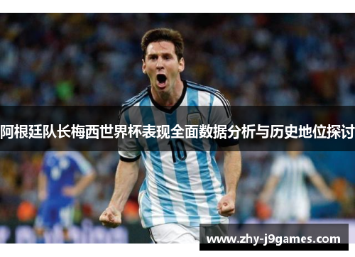 阿根廷队长梅西世界杯表现全面数据分析与历史地位探讨 阿根廷队长梅西世界杯表现全面数据分析与历史地位探讨
