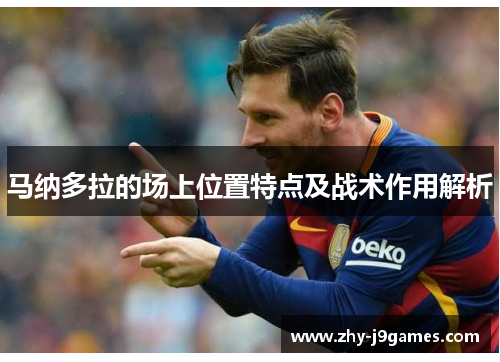 马纳多拉的场上位置特点及战术作用解析