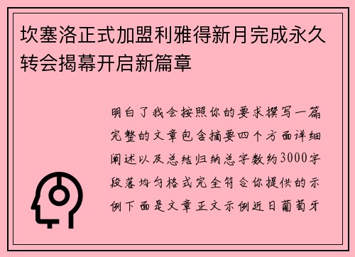 坎塞洛正式加盟利雅得新月完成永久转会揭幕开启新篇章