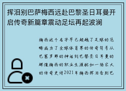 挥泪别巴萨梅西远赴巴黎圣日耳曼开启传奇新篇章震动足坛再起波澜