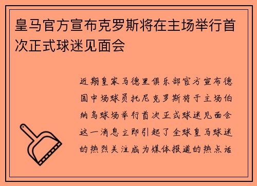 皇马官方宣布克罗斯将在主场举行首次正式球迷见面会 皇马官方宣布克罗斯将在主场举行首次正式球迷见面会