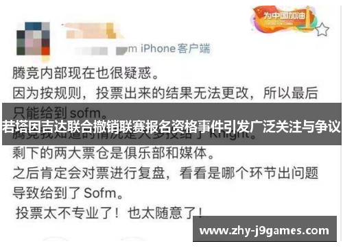 若塔因吉达联合撤销联赛报名资格事件引发广泛关注与争议 若塔因吉达联合撤销联赛报名资格事件引发广泛关注与争议