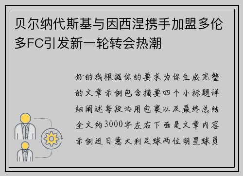贝尔纳代斯基与因西涅携手加盟多伦多FC引发新一轮转会热潮 贝尔纳代斯基与因西涅携手加盟多伦多FC引发新一轮转会热潮