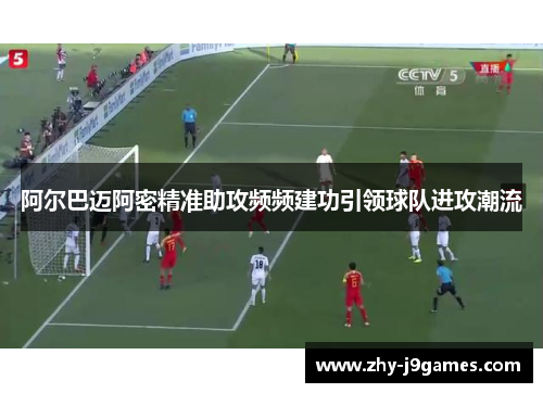 阿尔巴迈阿密精准助攻频频建功引领球队进攻潮流 阿尔巴迈阿密精准助攻频频建功引领球队进攻潮流