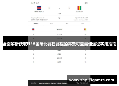 全面解析获取FIFA国际比赛日赛程的高效可靠最佳途径实用指南 全面解析获取FIFA国际比赛日赛程的高效可靠最佳途径实用指南