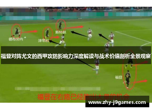 福登对阵尤文的西甲攻防影响力深度解读与战术价值剖析全景观察 福登对阵尤文的西甲攻防影响力深度解读与战术价值剖析全景观察