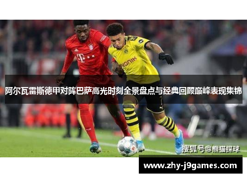 阿尔瓦雷斯德甲对阵巴萨高光时刻全景盘点与经典回顾巅峰表现集锦 阿尔瓦雷斯德甲对阵巴萨高光时刻全景盘点与经典回顾巅峰表现集锦