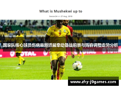 国家队核心球员伤病最新进展牵动备战前景与阵容调整走势分析 国家队核心球员伤病最新进展牵动备战前景与阵容调整走势分析