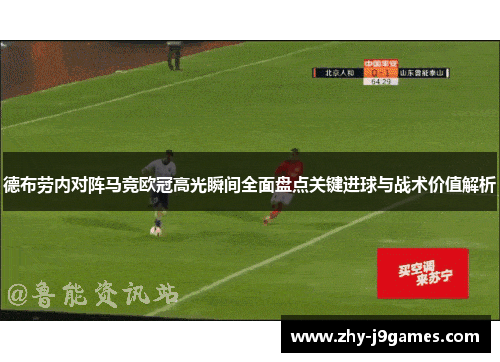 德布劳内对阵马竞欧冠高光瞬间全面盘点关键进球与战术价值解析 德布劳内对阵马竞欧冠高光瞬间全面盘点关键进球与战术价值解析