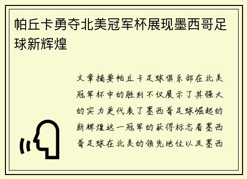 帕丘卡勇夺北美冠军杯展现墨西哥足球新辉煌 帕丘卡勇夺北美冠军杯展现墨西哥足球新辉煌