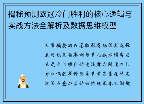 揭秘预测欧冠冷门胜利的核心逻辑与实战方法全解析及数据思维模型 揭秘预测欧冠冷门胜利的核心逻辑与实战方法全解析及数据思维模型