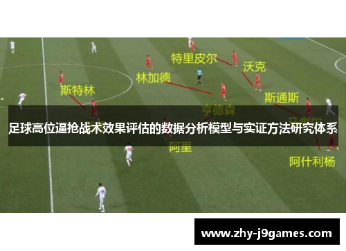 足球高位逼抢战术效果评估的数据分析模型与实证方法研究体系 足球高位逼抢战术效果评估的数据分析模型与实证方法研究体系