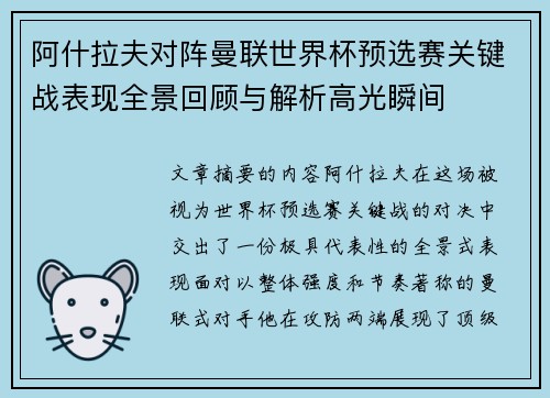 阿什拉夫对阵曼联世界杯预选赛关键战表现全景回顾与解析高光瞬间 阿什拉夫对阵曼联世界杯预选赛关键战表现全景回顾与解析高光瞬间