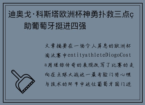 迪奥戈·科斯塔欧洲杯神勇扑救三点球助葡萄牙挺进四强 迪奥戈·科斯塔欧洲杯神勇扑救三点球助葡萄牙挺进四强