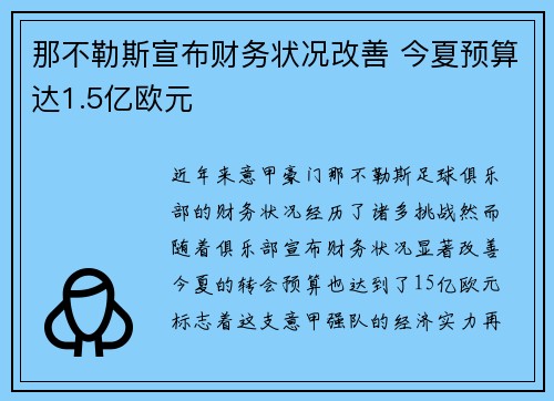 那不勒斯宣布财务状况改善 今夏预算达1.5亿欧元