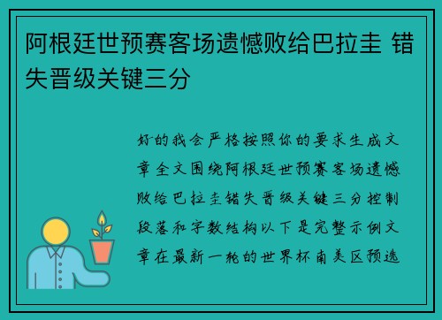 阿根廷世预赛客场遗憾败给巴拉圭 错失晋级关键三分 阿根廷世预赛客场遗憾败给巴拉圭 错失晋级关键三分
