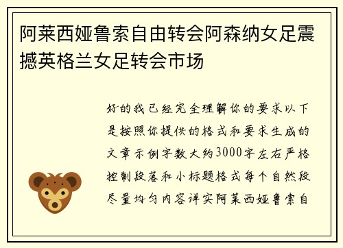 阿莱西娅鲁索自由转会阿森纳女足震撼英格兰女足转会市场