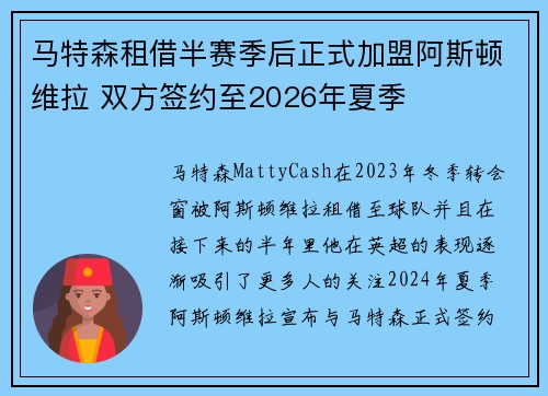 马特森租借半赛季后正式加盟阿斯顿维拉 双方签约至2026年夏季