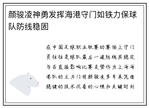 颜骏凌神勇发挥海港守门如铁力保球队防线稳固