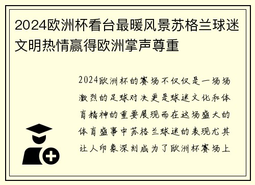 2024欧洲杯看台最暖风景苏格兰球迷文明热情赢得欧洲掌声尊重 2024欧洲杯看台最暖风景苏格兰球迷文明热情赢得欧洲掌声尊重