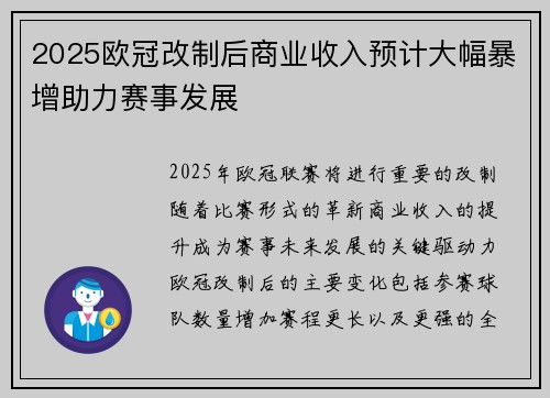 2025欧冠改制后商业收入预计大幅暴增助力赛事发展