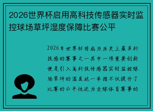 2026世界杯启用高科技传感器实时监控球场草坪湿度保障比赛公平