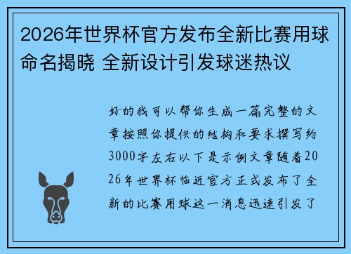 2026年世界杯官方发布全新比赛用球命名揭晓 全新设计引发球迷热议