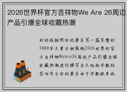 2026世界杯官方吉祥物We Are 26周边产品引爆全球收藏热潮 2026世界杯官方吉祥物We Are 26周边产品引爆全球收藏热潮