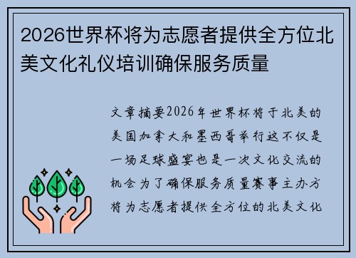 2026世界杯将为志愿者提供全方位北美文化礼仪培训确保服务质量 2026世界杯将为志愿者提供全方位北美文化礼仪培训确保服务质量