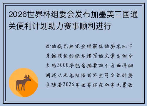 2026世界杯组委会发布加墨美三国通关便利计划助力赛事顺利进行 2026世界杯组委会发布加墨美三国通关便利计划助力赛事顺利进行