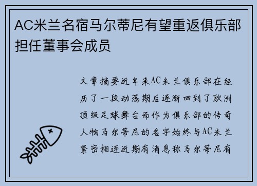 AC米兰名宿马尔蒂尼有望重返俱乐部担任董事会成员