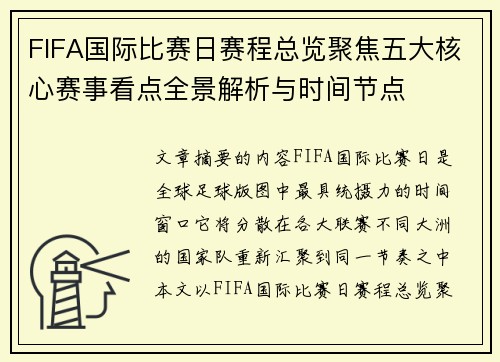 FIFA国际比赛日赛程总览聚焦五大核心赛事看点全景解析与时间节点 FIFA国际比赛日赛程总览聚焦五大核心赛事看点全景解析与时间节点