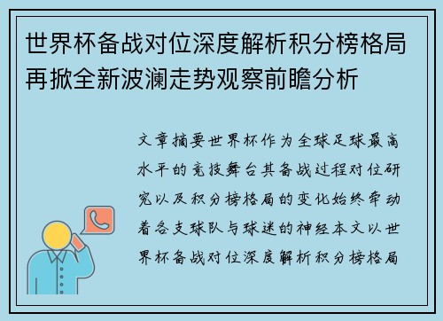 世界杯备战对位深度解析积分榜格局再掀全新波澜走势观察前瞻分析 世界杯备战对位深度解析积分榜格局再掀全新波澜走势观察前瞻分析