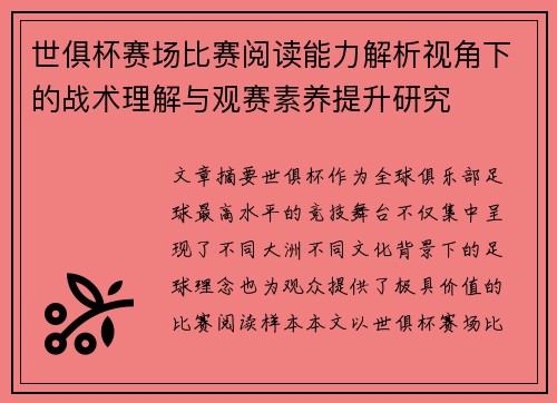 世俱杯赛场比赛阅读能力解析视角下的战术理解与观赛素养提升研究 世俱杯赛场比赛阅读能力解析视角下的战术理解与观赛素养提升研究