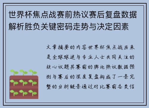 世界杯焦点战赛前热议赛后复盘数据解析胜负关键密码走势与决定因素 世界杯焦点战赛前热议赛后复盘数据解析胜负关键密码走势与决定因素