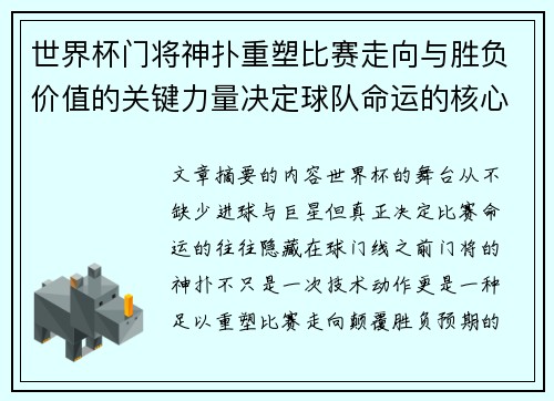 世界杯门将神扑重塑比赛走向与胜负价值的关键力量决定球队命运的核心因素 世界杯门将神扑重塑比赛走向与胜负价值的关键力量决定球队命运的核心因素