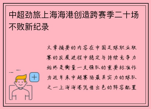 中超劲旅上海海港创造跨赛季二十场不败新纪录 中超劲旅上海海港创造跨赛季二十场不败新纪录
