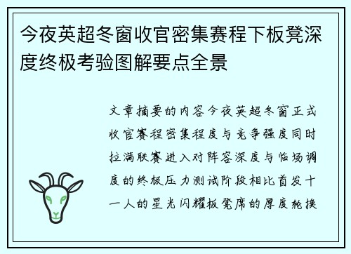 今夜英超冬窗收官密集赛程下板凳深度终极考验图解要点全景