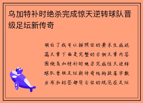 乌加特补时绝杀完成惊天逆转球队晋级足坛新传奇 乌加特补时绝杀完成惊天逆转球队晋级足坛新传奇