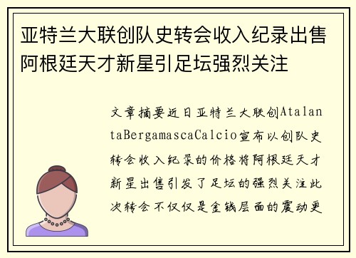 亚特兰大联创队史转会收入纪录出售阿根廷天才新星引足坛强烈关注 亚特兰大联创队史转会收入纪录出售阿根廷天才新星引足坛强烈关注