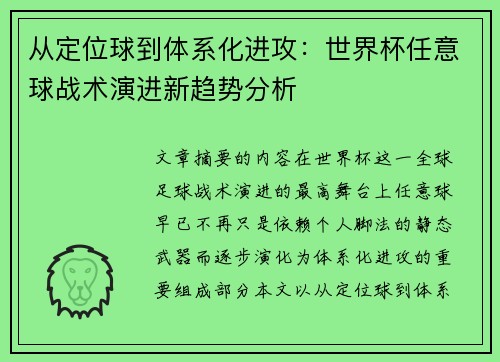 从定位球到体系化进攻:世界杯任意球战术演进新趋势分析 从定位球到体系化进攻:世界杯任意球战术演进新趋势分析