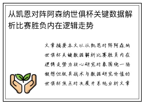 从凯恩对阵阿森纳世俱杯关键数据解析比赛胜负内在逻辑走势 从凯恩对阵阿森纳世俱杯关键数据解析比赛胜负内在逻辑走势