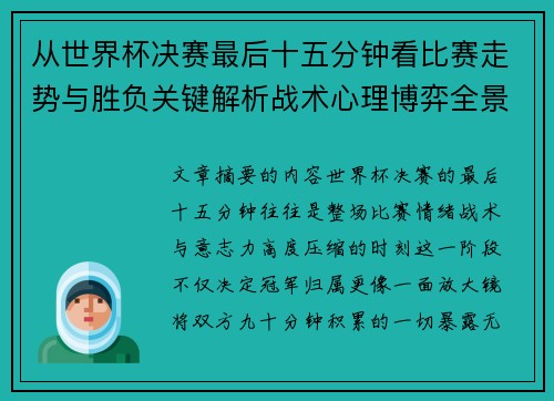 从世界杯决赛最后十五分钟看比赛走势与胜负关键解析战术心理博弈全景复盘