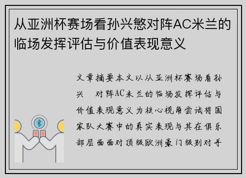 从亚洲杯赛场看孙兴慜对阵AC米兰的临场发挥评估与价值表现意义